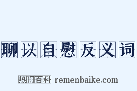 聊以自慰反义词是什么意思的图片